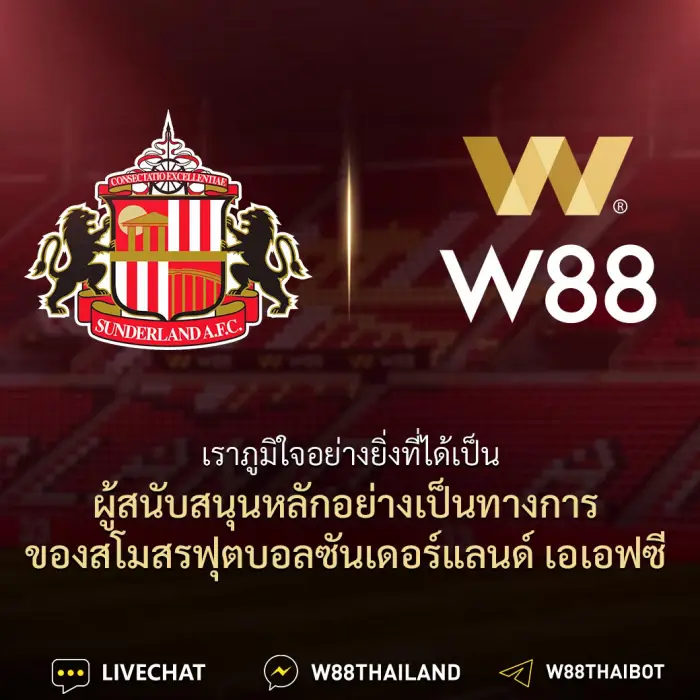 W88, w888 ผู้สนับสนุนหลัก ทีมซันเดอร์แลนด์ เอเอฟซี
