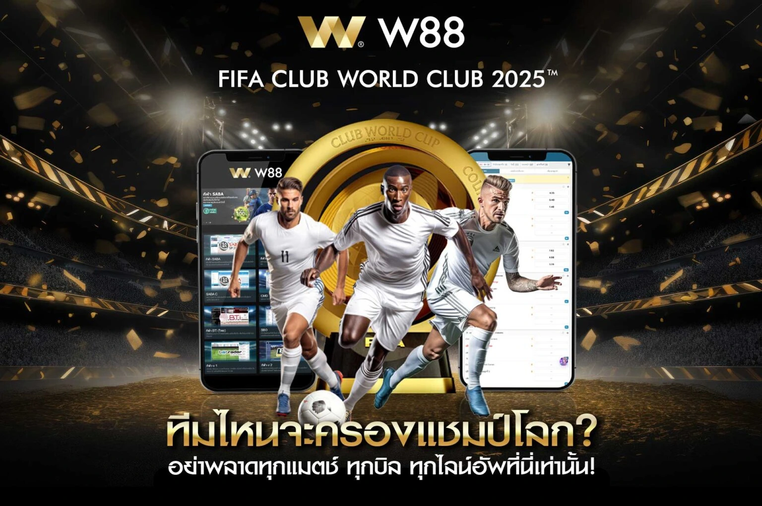 โปรโมชั่น w888